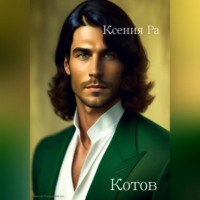 . Котов