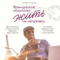 . Французское искусство жить не напрягаясь