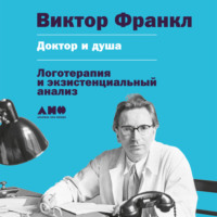 . Доктор и душа: Логотерапия и экзистенциальный анализ