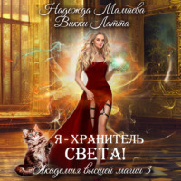Викки Латта. Я – хранитель света!