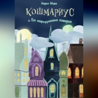. Кошмариус и его непридуманные истории