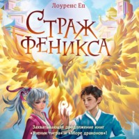 . Страж феникса