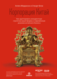 . Корпорация Китай. Как адаптировать конкурентную стратегию вашей фирмы к современным реалиям китайского бизнеса