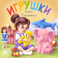 . Игрушки
