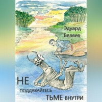 Эдуард Вадимович Беляев. Не поддавайтесь тьме внутри