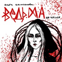Ольга Самсонова. Ведьма из чащи