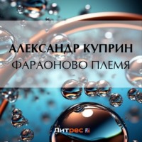 . Фараоново племя