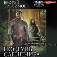 . Поступь Слейпнира: Поступь Слейпнира. Варвар для особых поручений