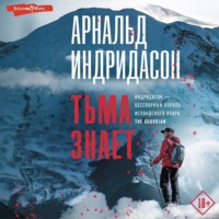 . Тьма знает