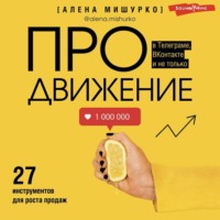 . ПРОдвижение в Телеграме, ВКонтакте и не только. 27 инструментов для роста продаж