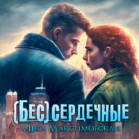 . (Бес)сердечные