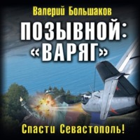 Валерий Большаков. Позывной: «Варяг»