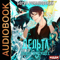 . Дельта. Книга 5. Новое будущее