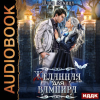 Юлия Зимина. Желанная для вампира