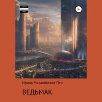 . Ведьмак