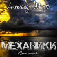 . Механики. Запах свободы