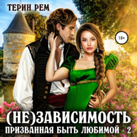 Терин Рем. (Не)зависимость. Призванная быть любимой-2