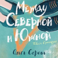 Ольга Серова. Между Северной и Южной