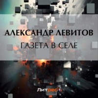 . Газета в селе