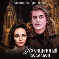 Валентина Гринкевич. Похищенный медальон