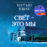 Мэтью Квик. Свет – это мы