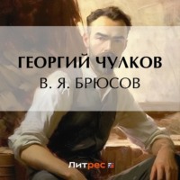 Георгий Чулков. В. Я. Брюсов