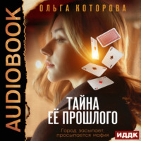 . Тайна ее прошлого