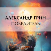 . Победитель