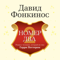 Давид Фонкинос. Номер Два. Роман о человеке, который не стал Гарри Поттером