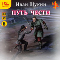 Иван Щукин. Путь чести