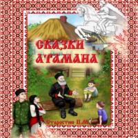 . Сказки Атамана