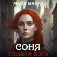 . Соня. Улыбка Бога