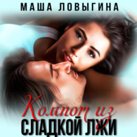 . Компот из сладкой лжи