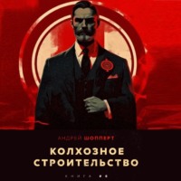 Андрей Готлибович Шопперт. Колхозное строительство 6