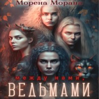 . Между нами, ведьмами