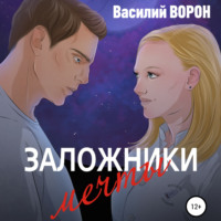 . Заложники мечты