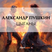 . Цыганы