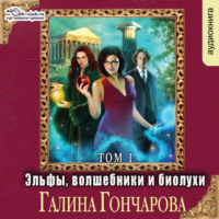 . Эльфы, волшебники и биолухи (том 1)
