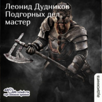 . Подгорных дел мастер