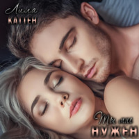 . Ты мне нужен