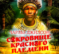 . Сокровище красного племени