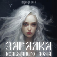 . Загадка ведьминого дома