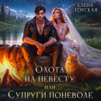 Елена Горская. Охота на невесту, или Супруги поневоле