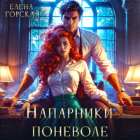 . Напарники поневоле