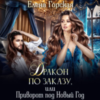 . Дракон по заказу, или Приворот под Новый год