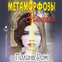 . Метаморфозы Катрин