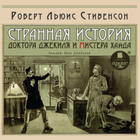 Роберт Льюис Стивенсон. Странная история доктора Джекиля и мистера Хайда