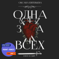 . Одна за всех и все за одну