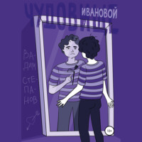 Вадим Степанов. Чудовище Ивановой