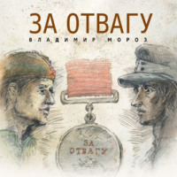 . За отвагу
